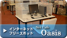 Net cafe オアシス